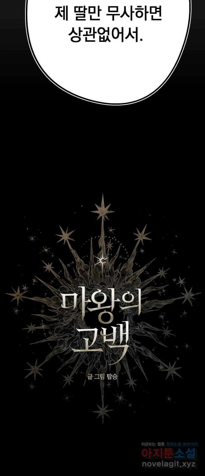 마왕의 고백 83화 들판에 번지는 불 16
