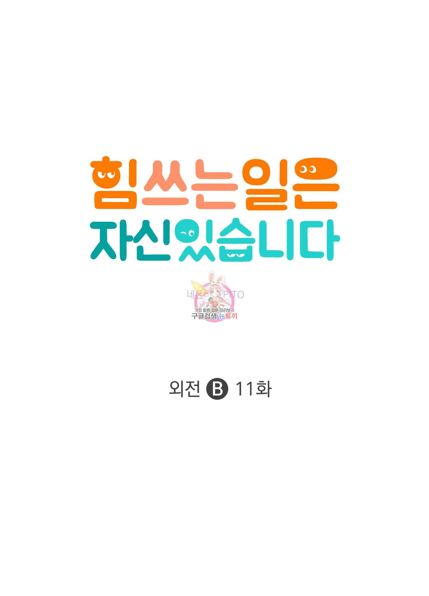 힘 쓰는 일은 자신 있습니다 외전B 11화 1
