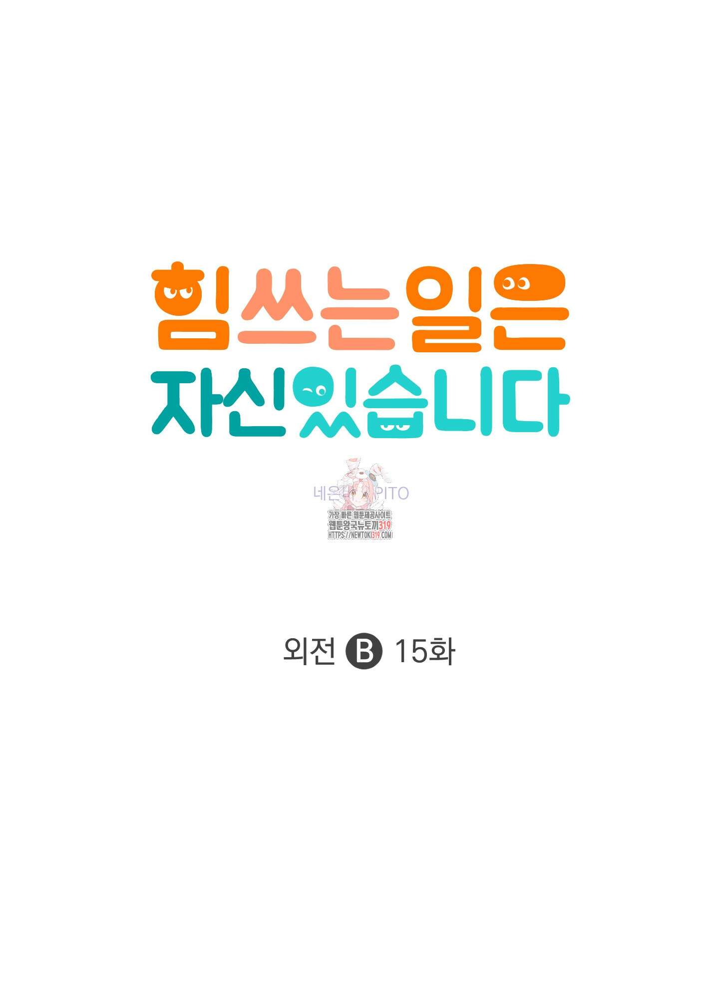 힘 쓰는 일은 자신 있습니다 외전B 15화 1