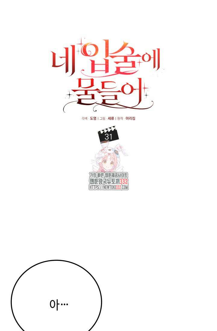 네 입술에 물들어 31화 1