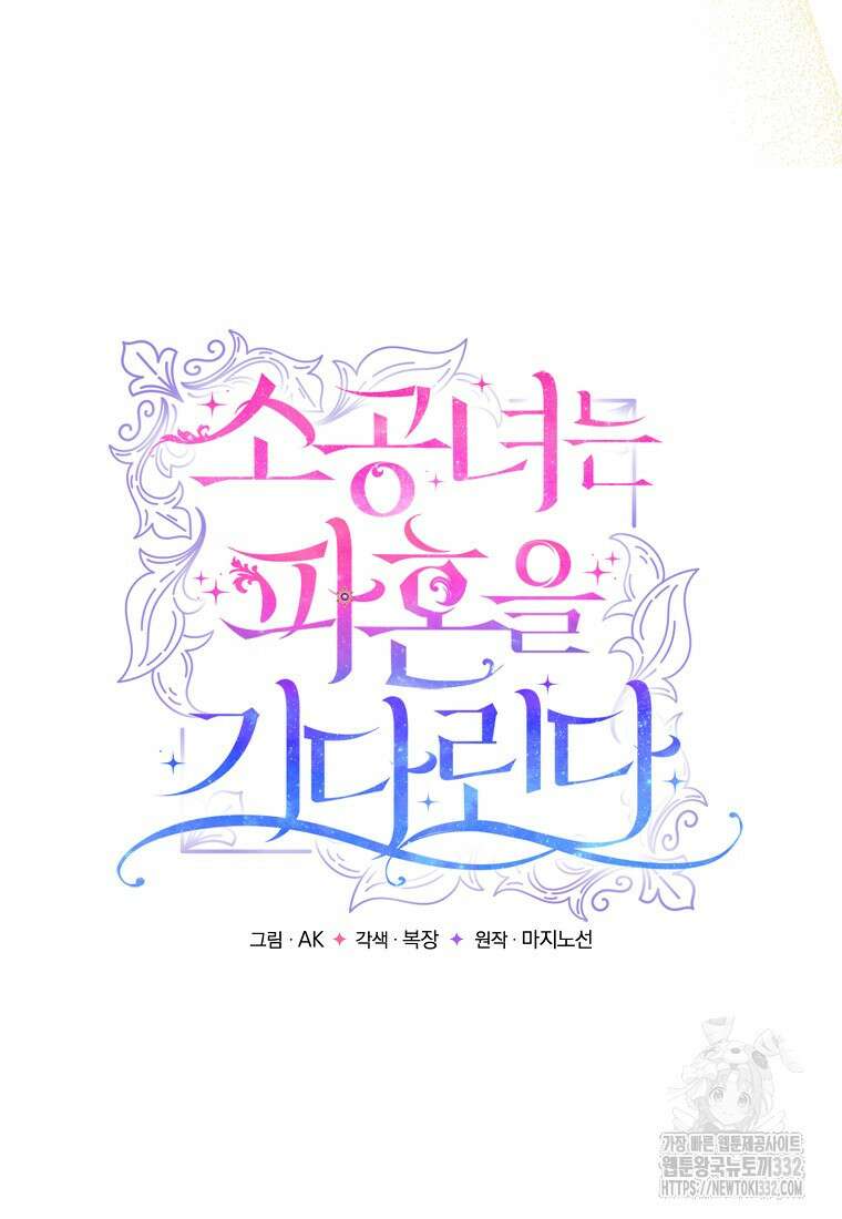 소공녀는 파혼을 기다린다 51화 13