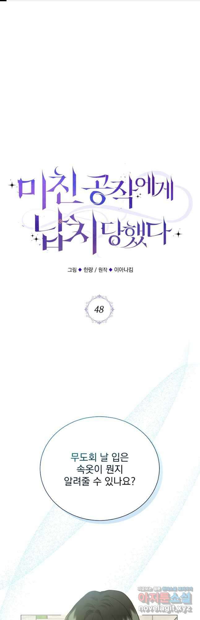 미친 공작에게 납치당했다 48화 1
