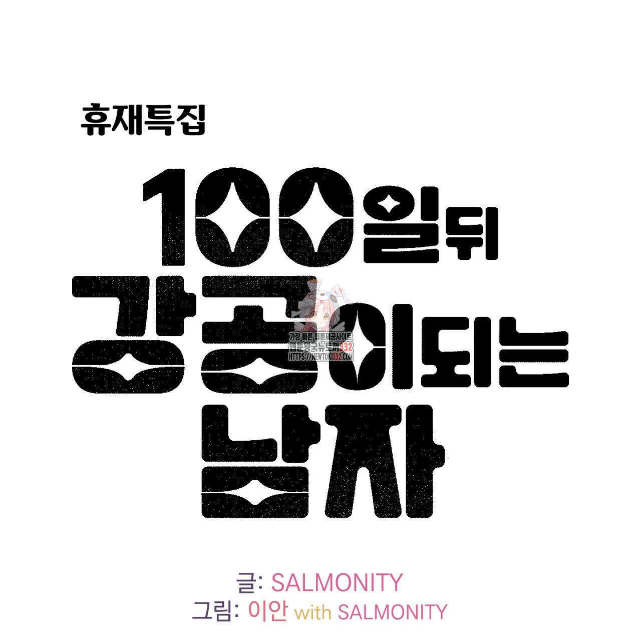 100일 뒤 강공이 되는 남자 4컷만화극장⑤ 1