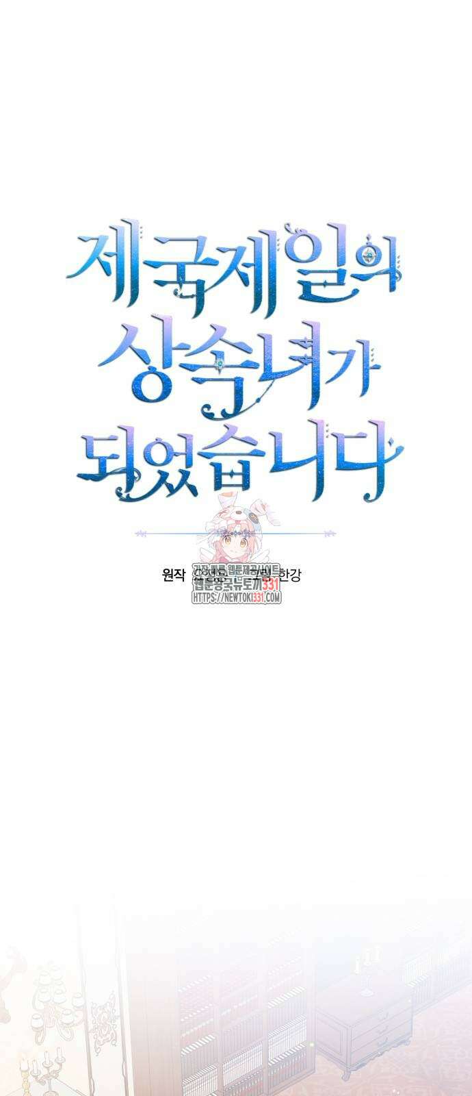 제국 제일의 상속녀가 되었습니다 37화 1