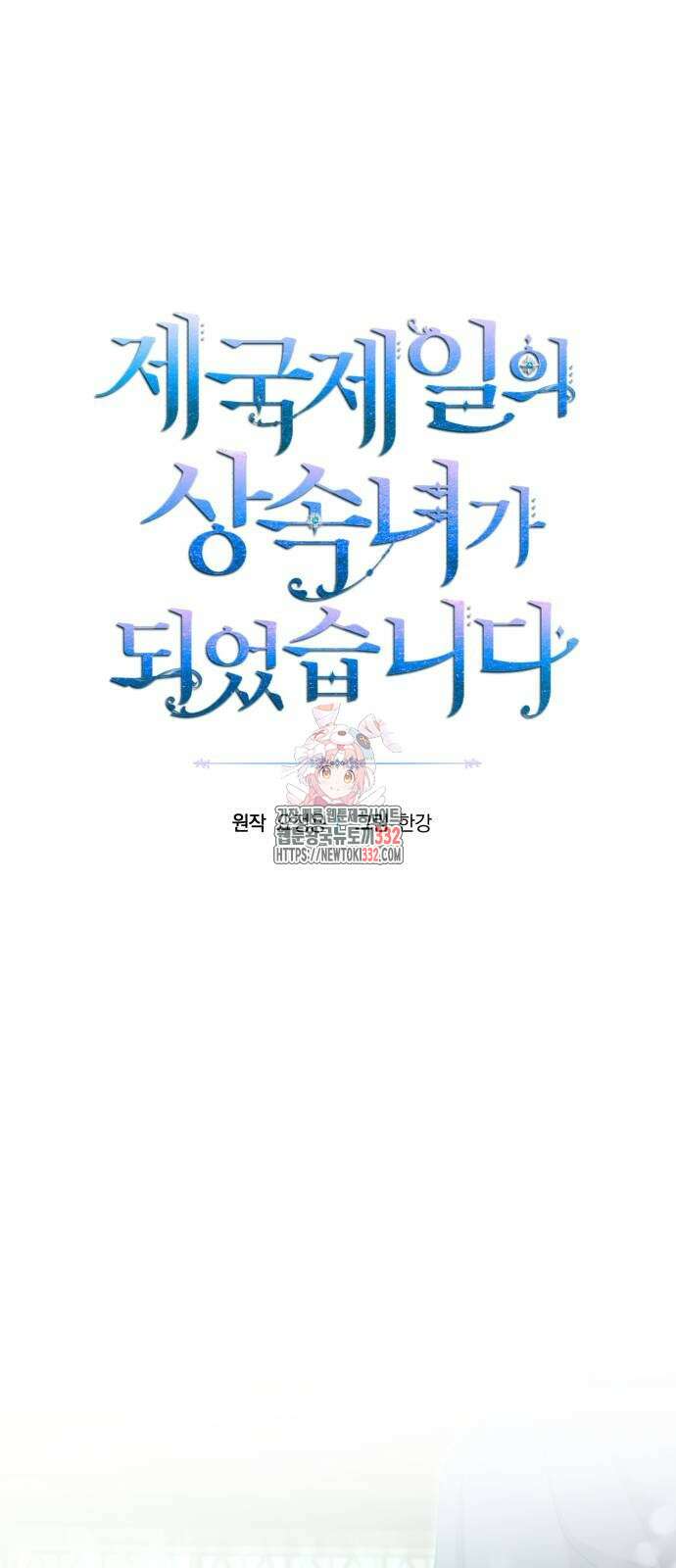 제국 제일의 상속녀가 되었습니다 38화 1