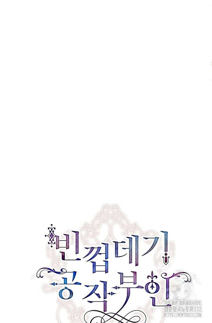 빈껍데기 공작부인 153화 20