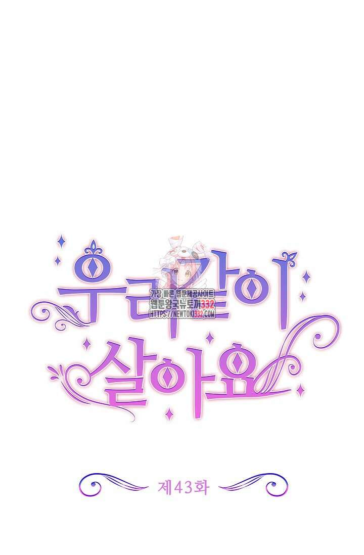 우리 같이 살아요 43화 1