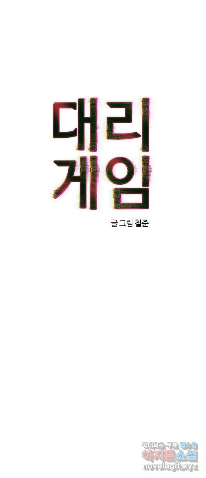 대리게임 49화 1