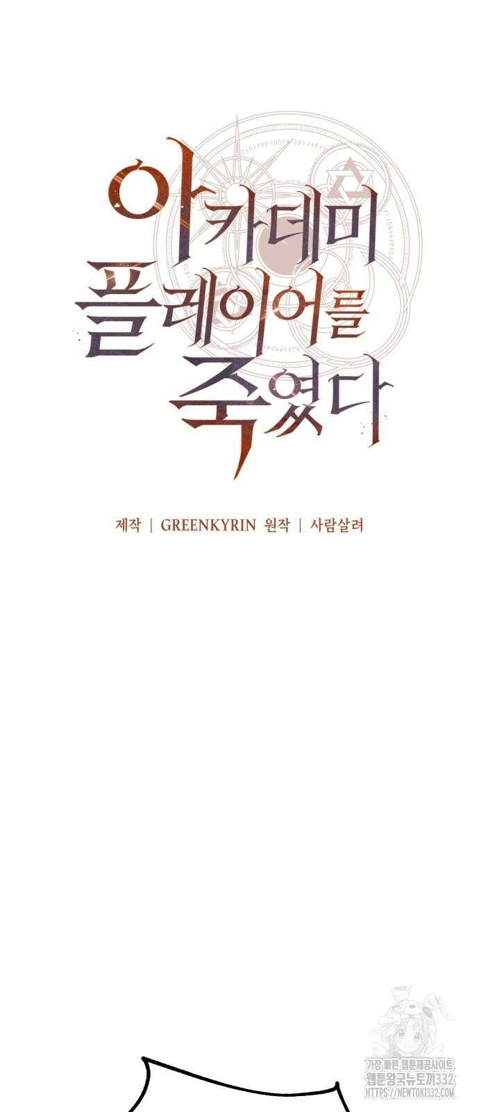 아카데미 플레이어를 죽였다 28화 19