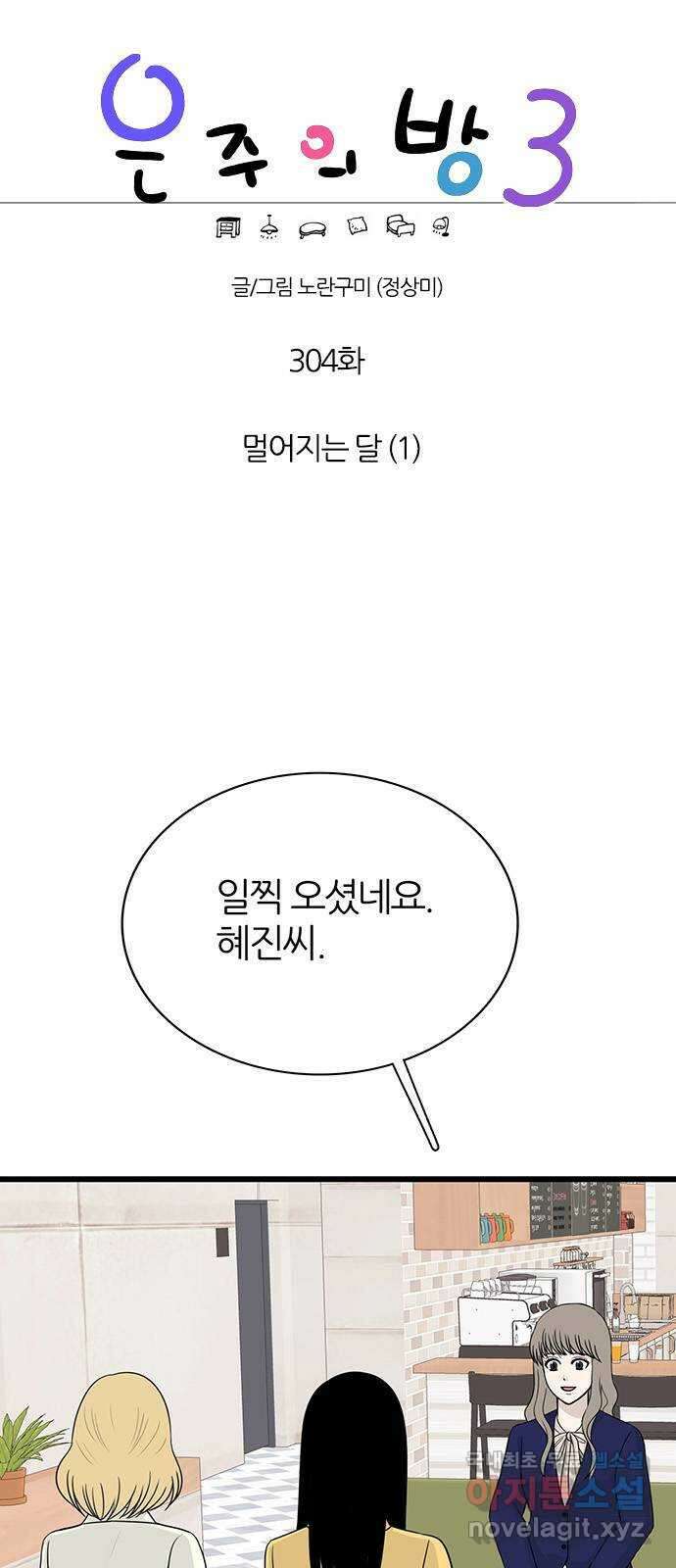 은주의 방 3부304화 멀어지는 달 (1) 1