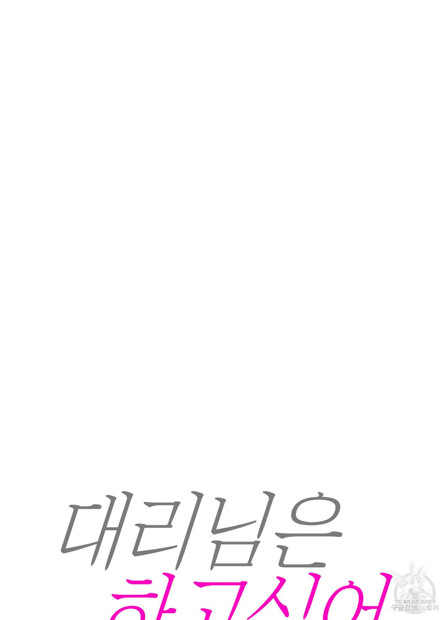 대리님은 하고싶어 후일담 16화 7