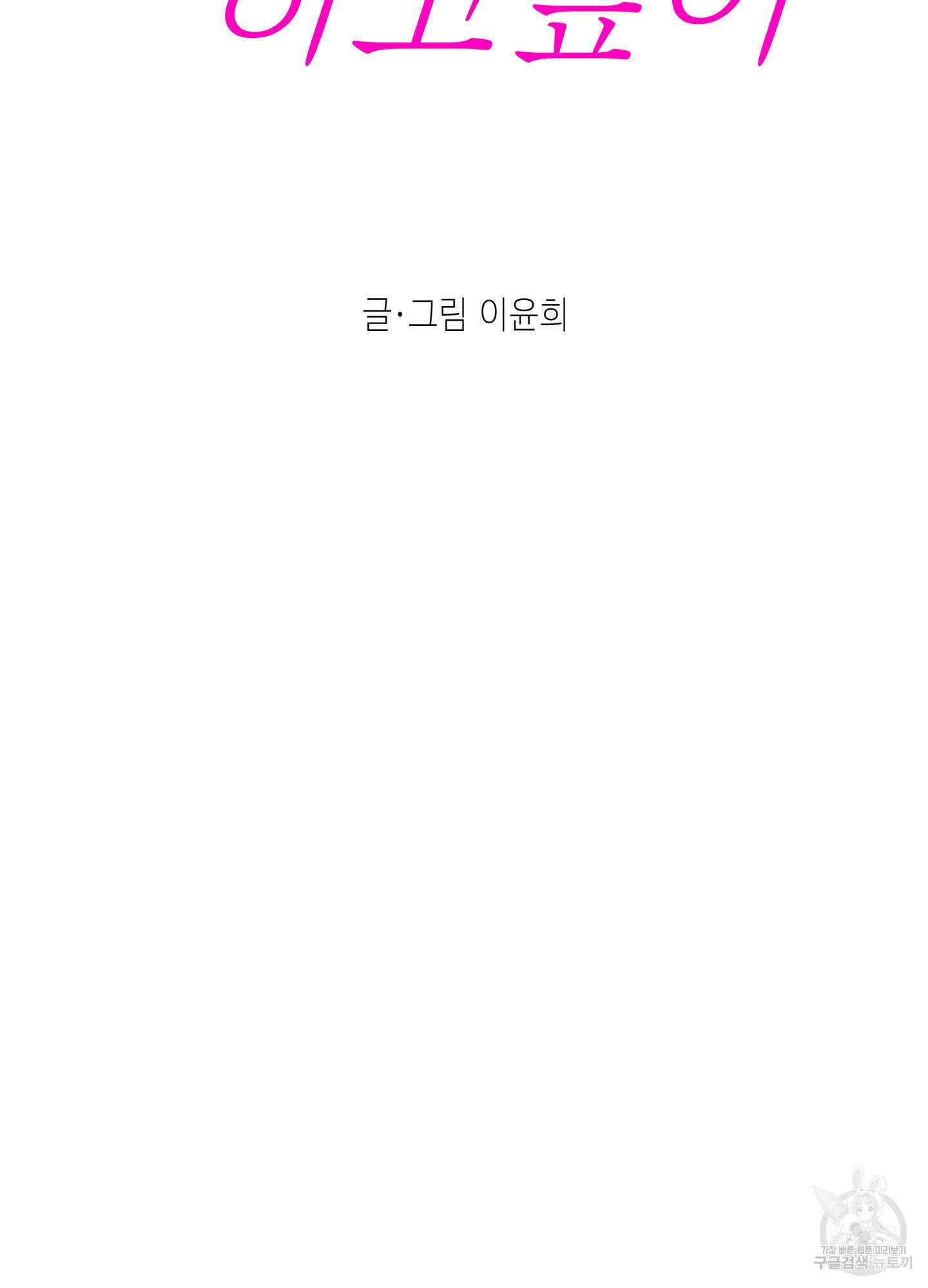 대리님은 하고싶어 후일담 16화 8