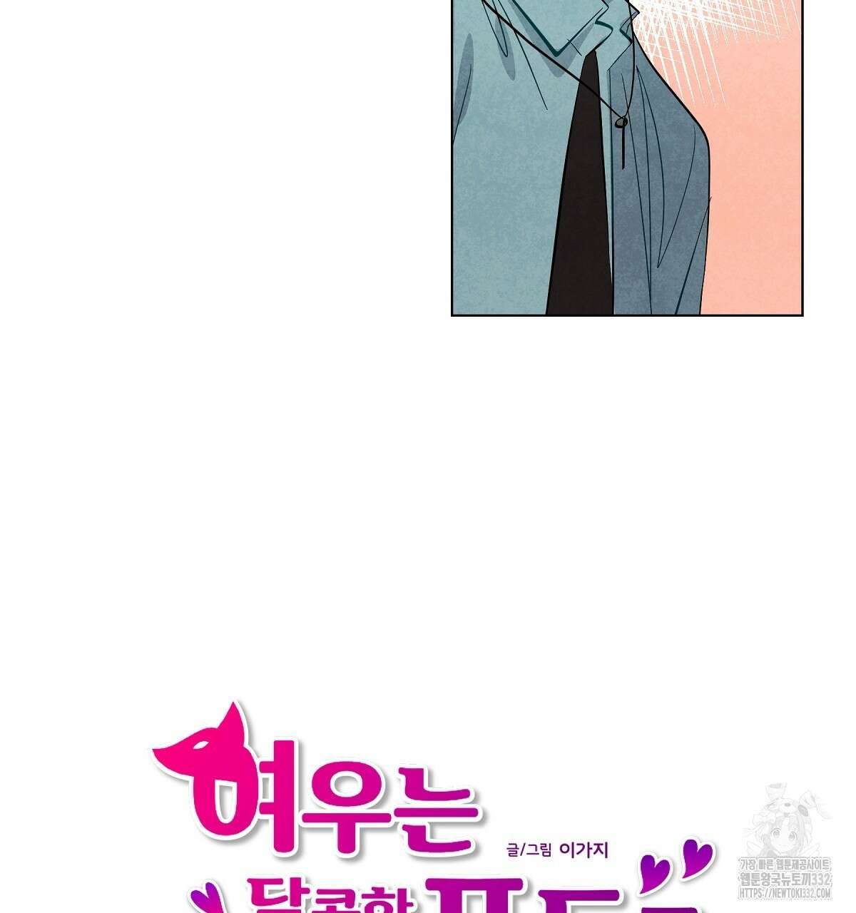 여우는 달콤한 포도를 먹는다 7화 10