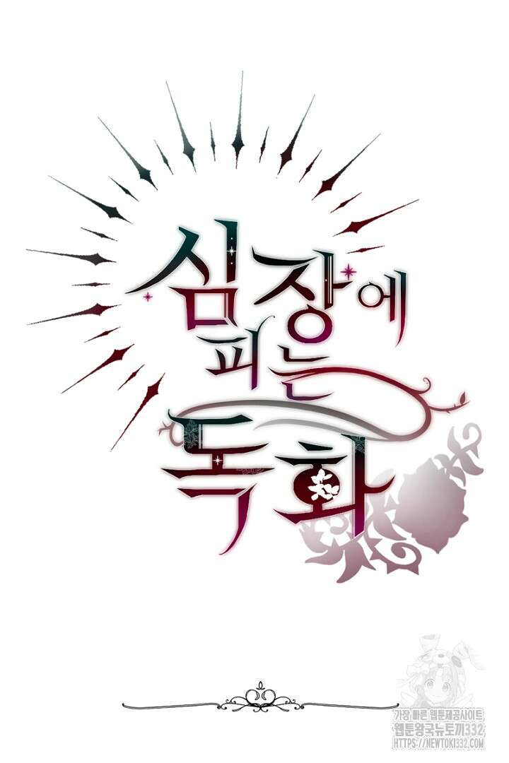 심장에 피는 독화 5화 87