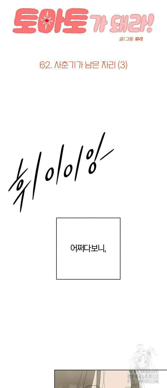 토마토가 돼라! 62화 9
