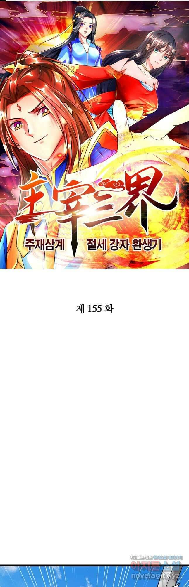 주재삼계 155화 1