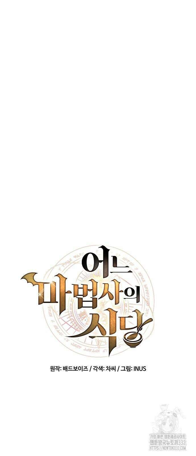 어느 마법사의 식당 27화 8