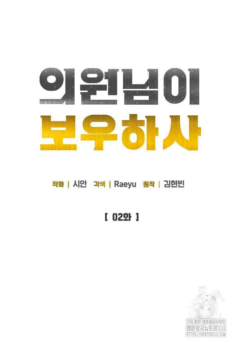 의원님이 보우하사 2화 31