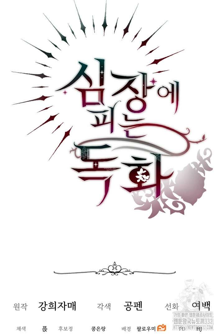 심장에 피는 독화 10화 106