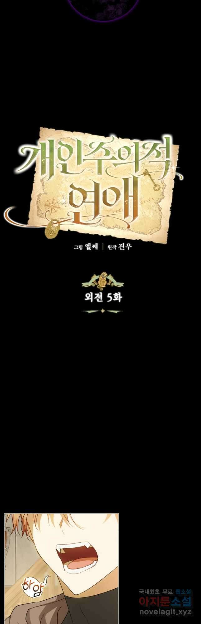개인주의적 연애 외전 5화 9