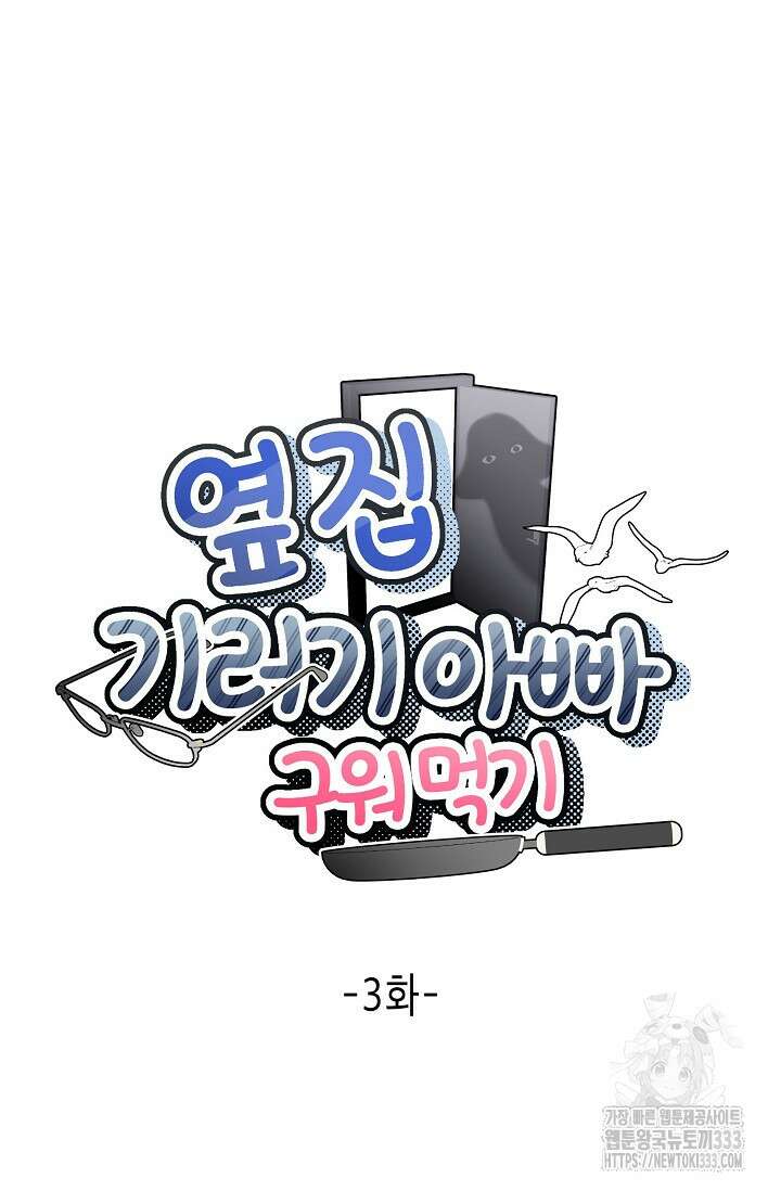 옆집 기러기 아빠 구워 먹기 3화 17