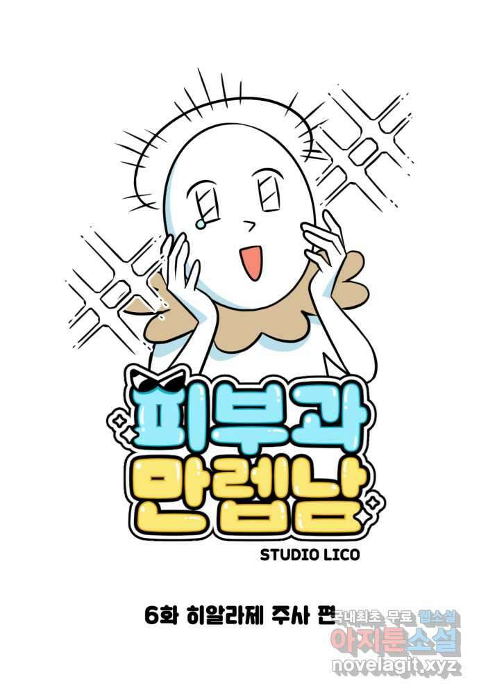 피부과 만렙남 6화 : 히알라제 주사 편 1