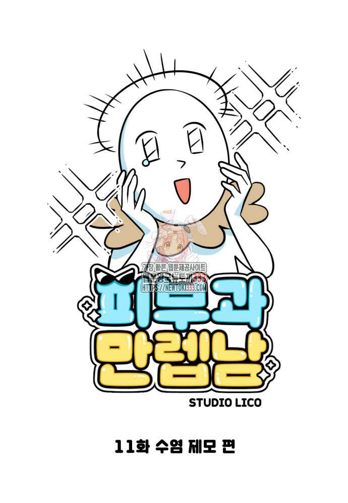 피부과 만렙남 11화 1