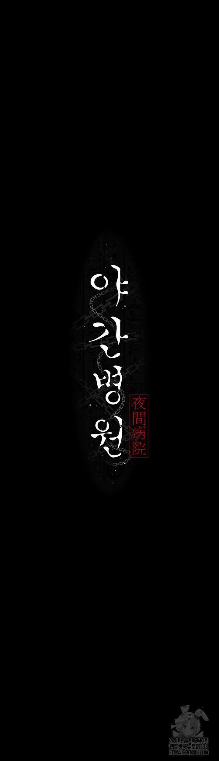 야간병원 47화 26
