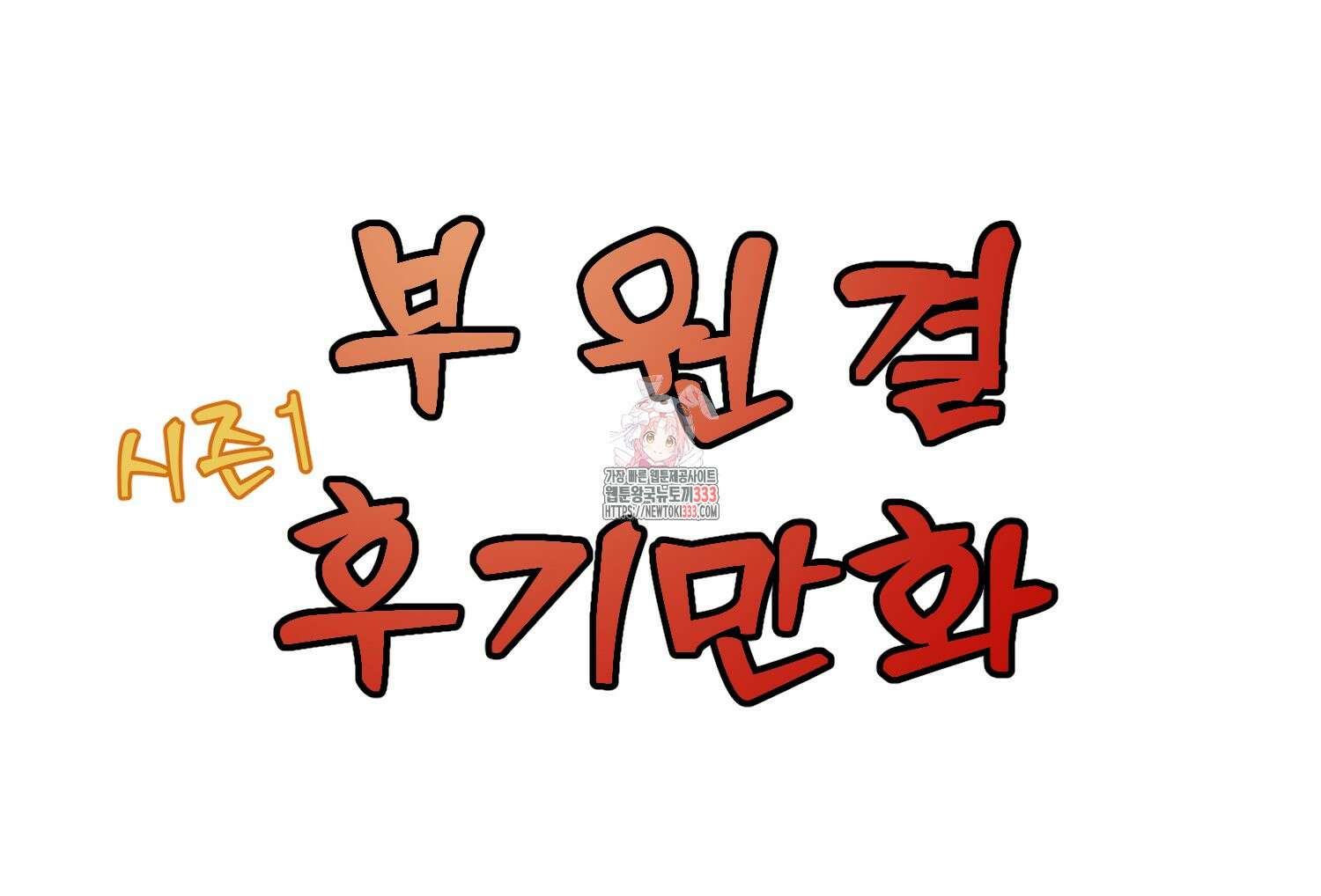 부모님을 죽인 원수와 결혼했습니다 시즌1 후기 1