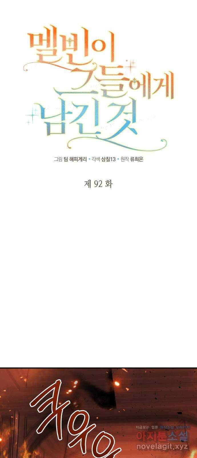 멜빈이 그들에게 남긴 것 92화 4