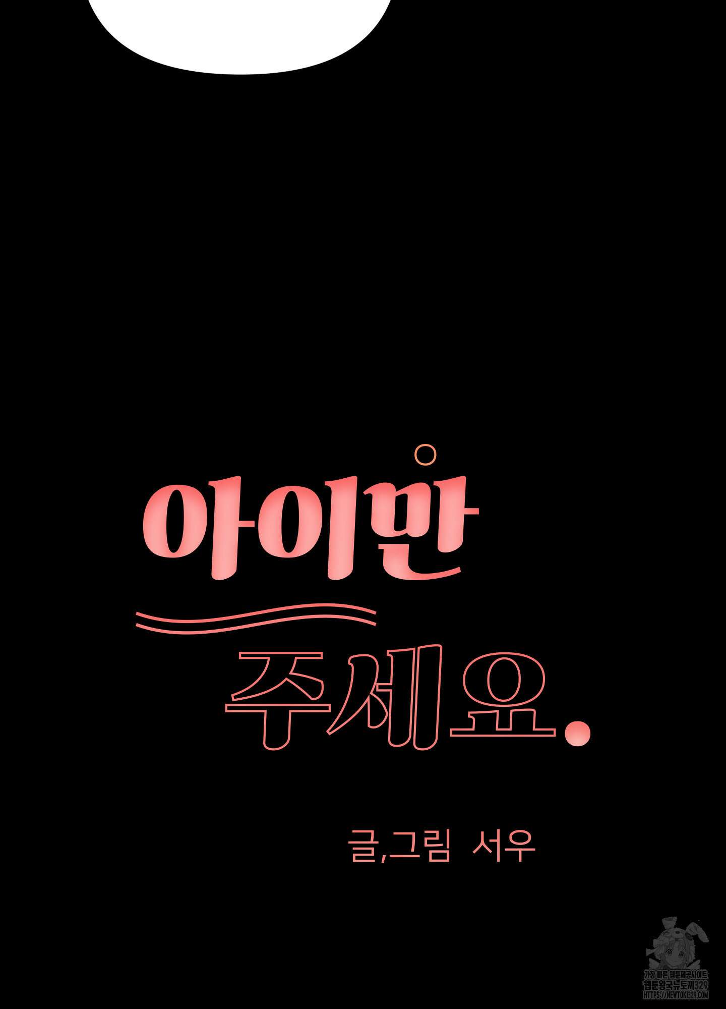 아이만 주세요 외전2 4화 12