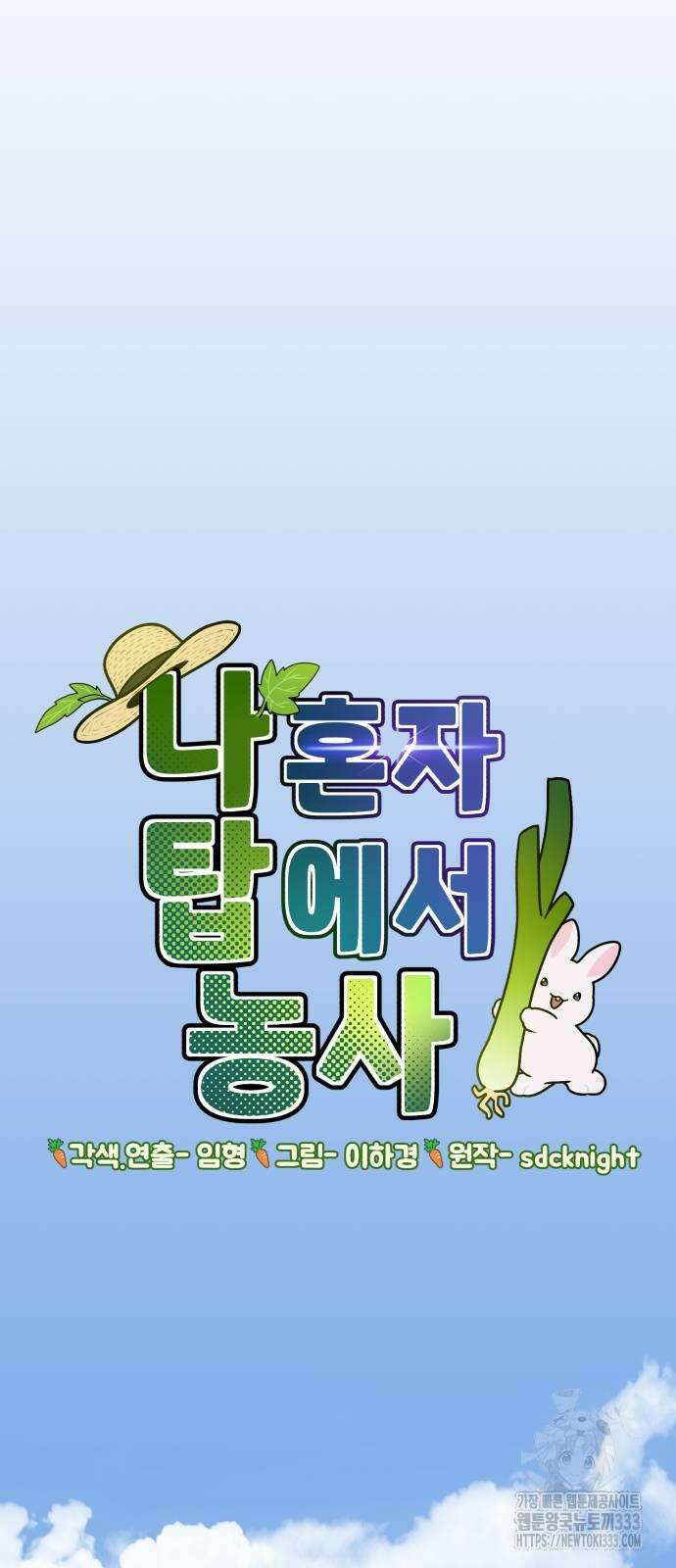 나혼자 탑에서 농사 56화 22