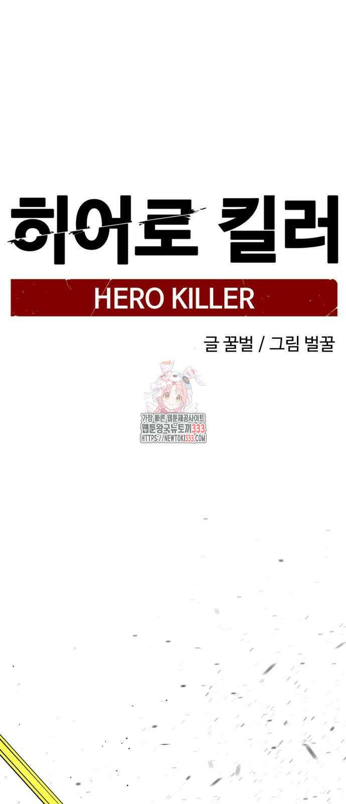 히어로 킬러 167화 1