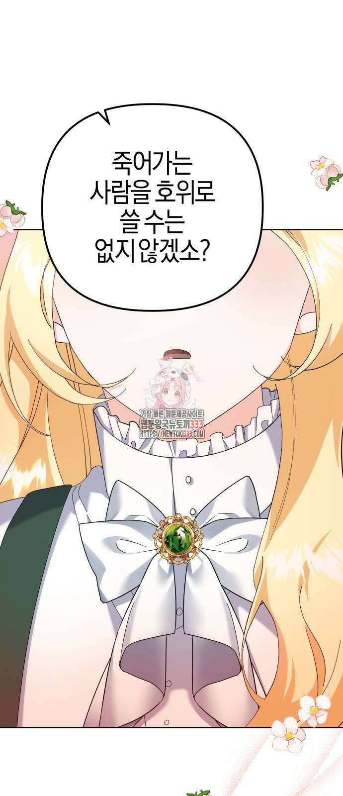 야수라는 공작에게 시집왔는데 35화 1