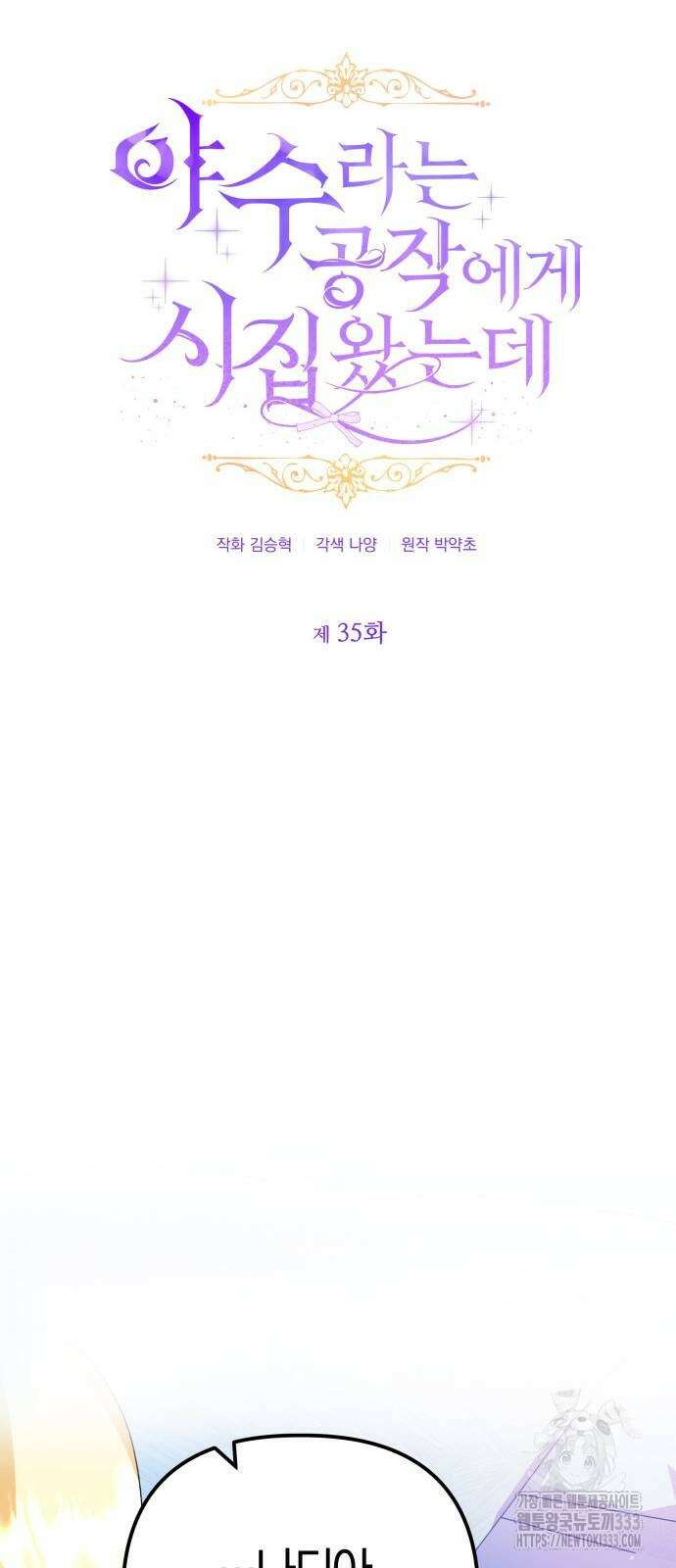 야수라는 공작에게 시집왔는데 35화 17