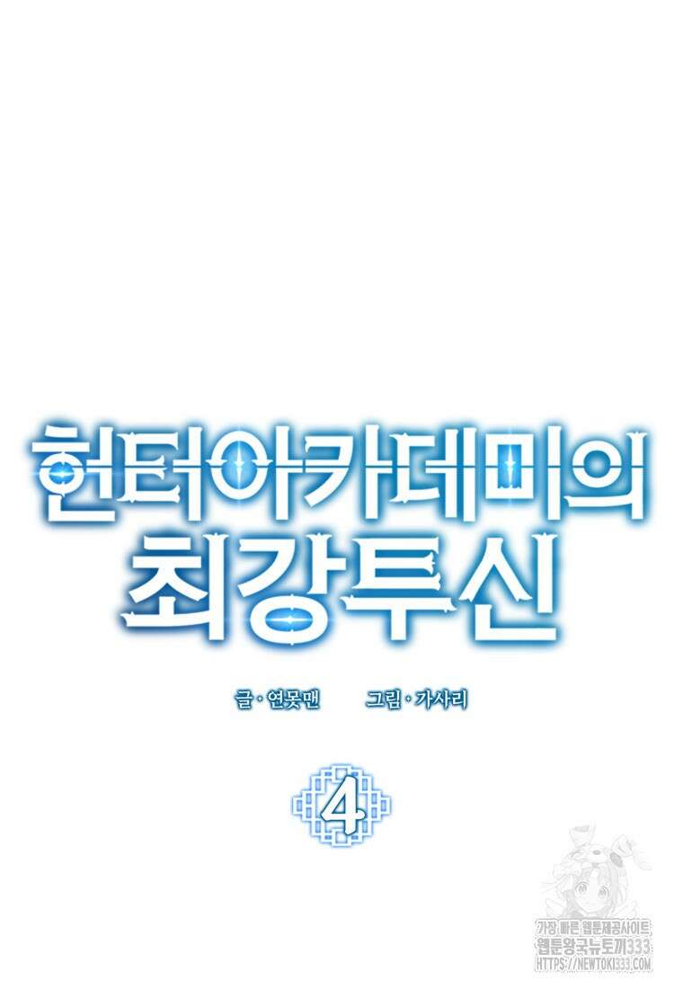 헌터 아카데미의 최강투신 4화 5