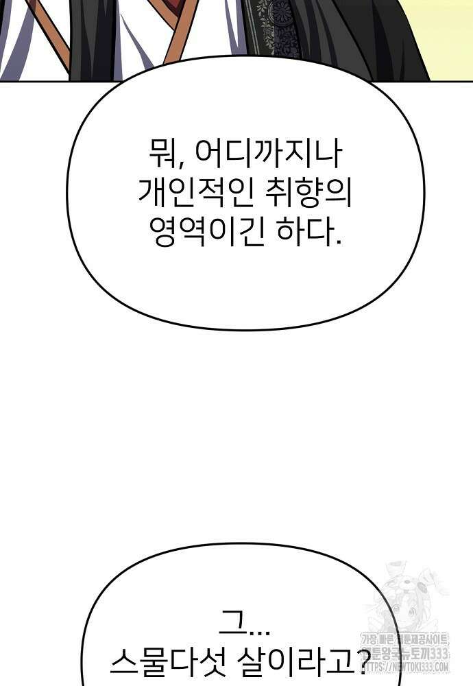 결혼적령기 무림교관 2화 82