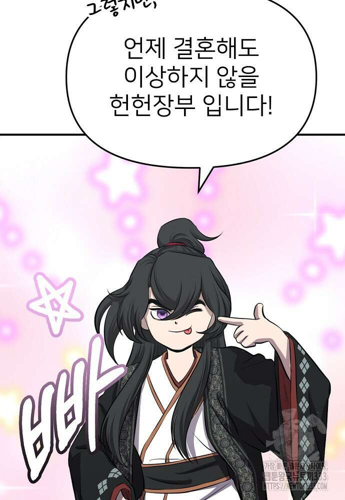 결혼적령기 무림교관 2화 85