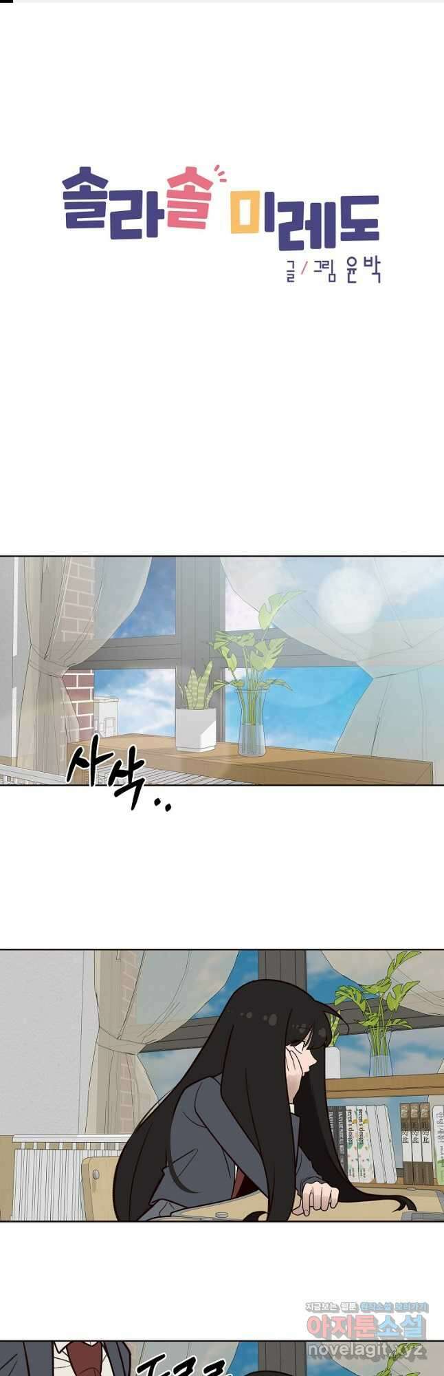 솔라솔 미레도 46화 1