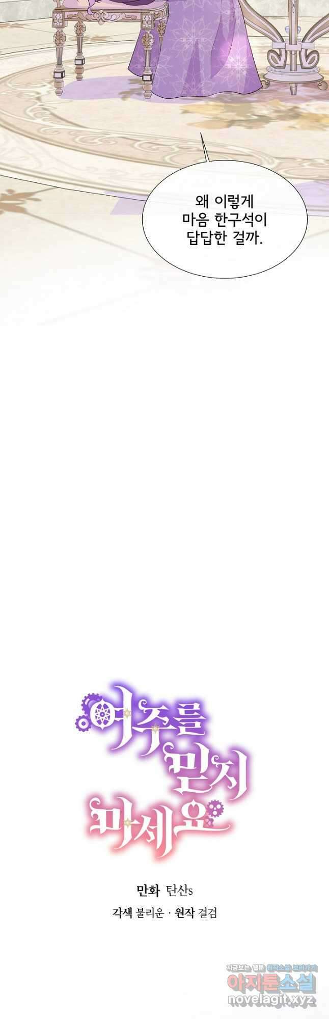여주를 믿지 마세요 92화 7