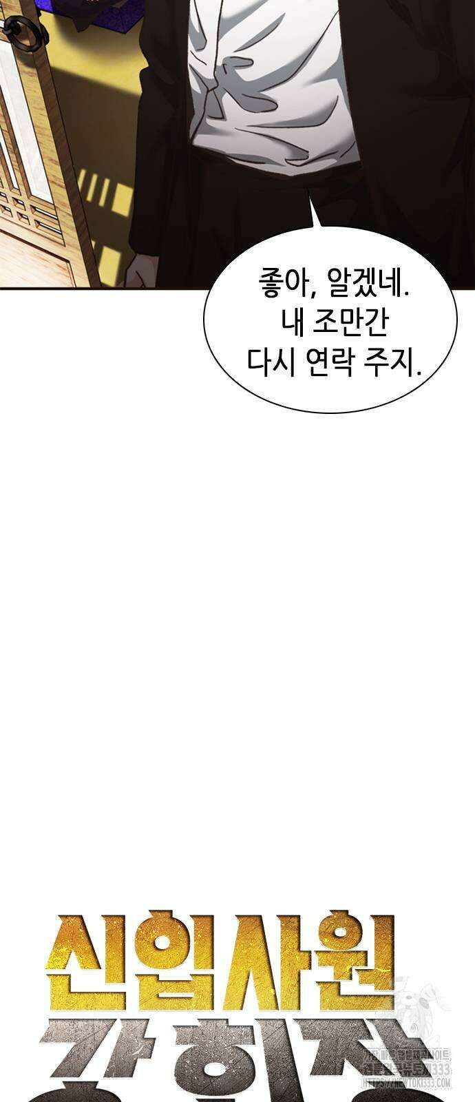신입사원 강 회장 42화 34