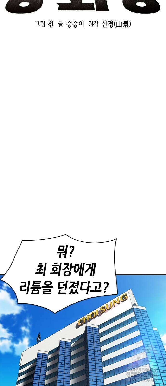 신입사원 강 회장 42화 35