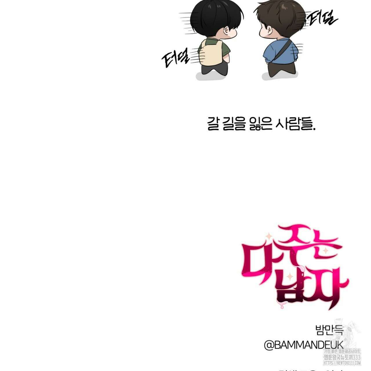 다 주는 남자 20화 166