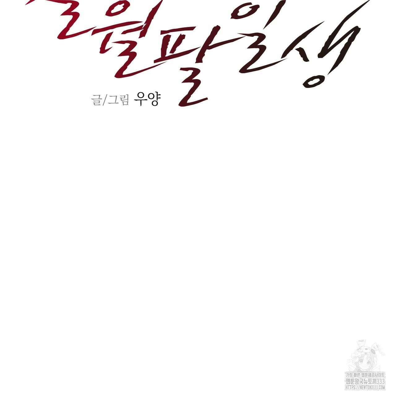 칠월팔일생 14화 18