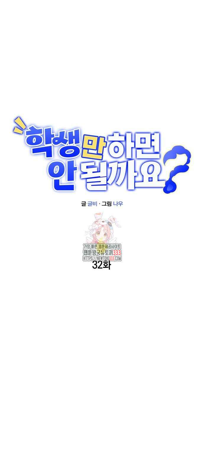 학생만 하면 안 될까요? 32화 1