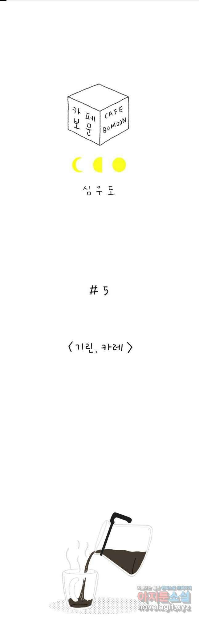 카페 보문 5화 기린, 카레 1
