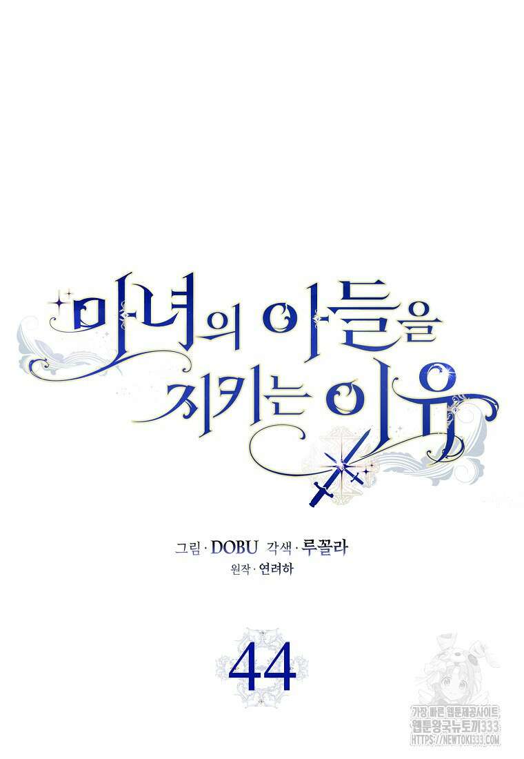 마녀의 아들을 지키는 이유 44화 41