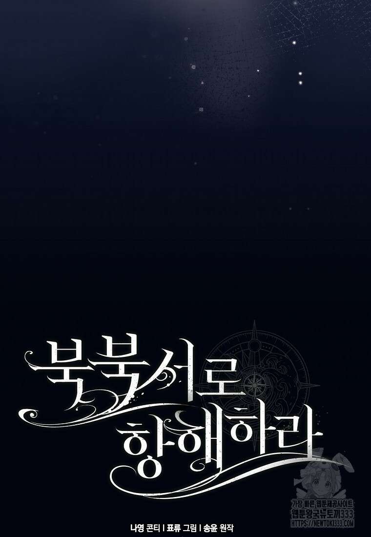 북북서로 항해하라 75화 12