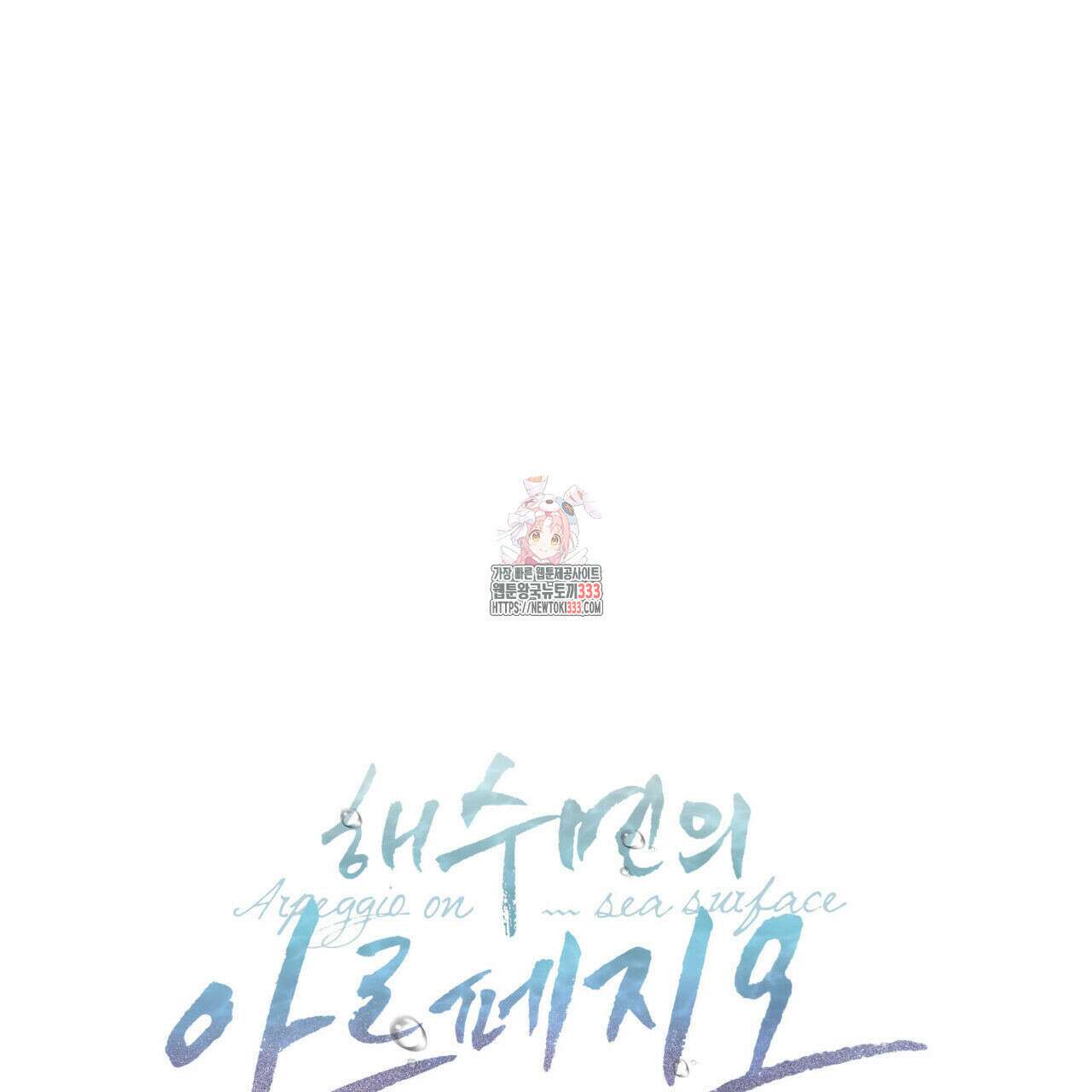 해수면의 아르페지오 66화 1