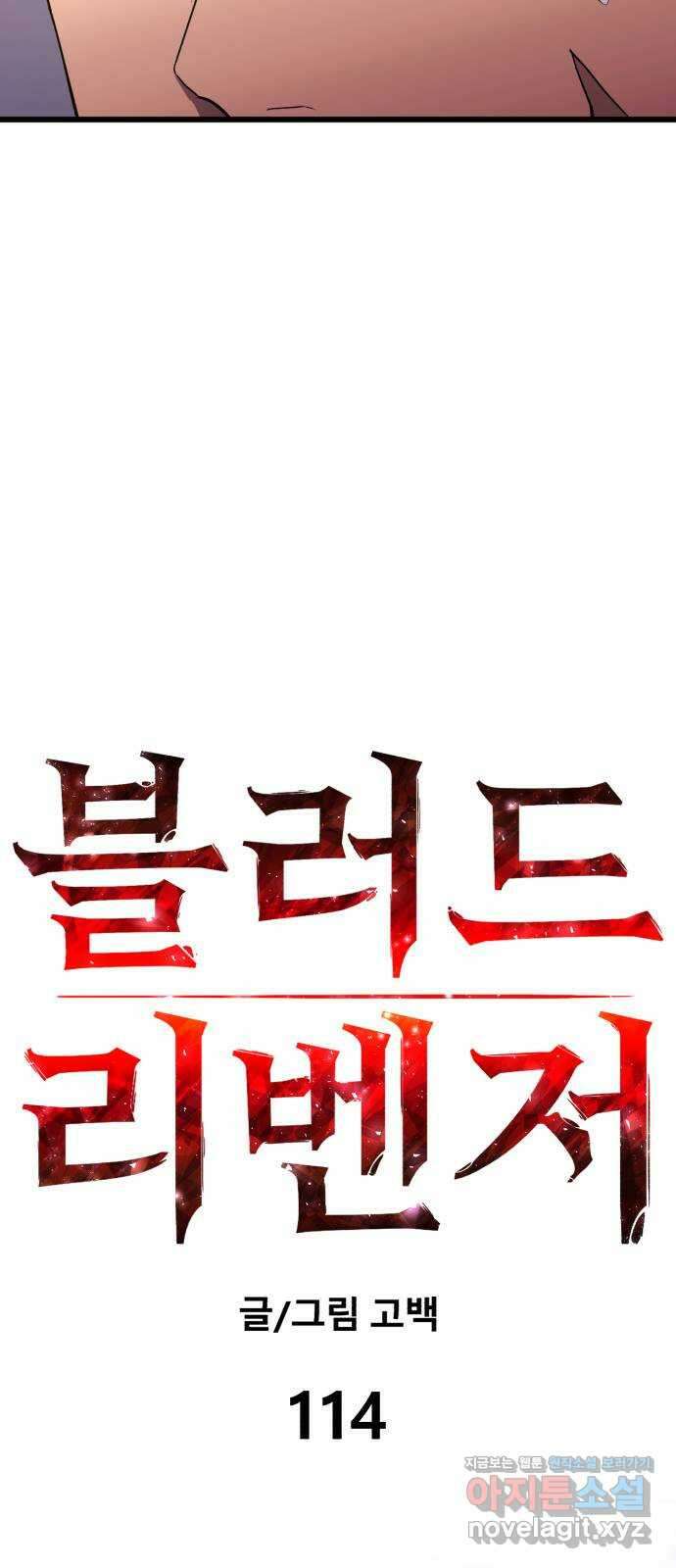 블러드 리벤저 114화 8